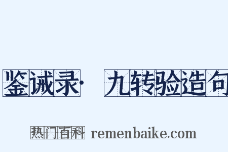 鉴诫录·九转验造句是什么意思的图片